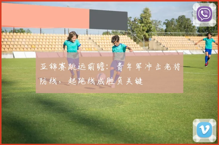 亚锦赛跳远前瞻:青年军冲击老将防线,起跑线成胜负关键 - 虎扑体育推荐