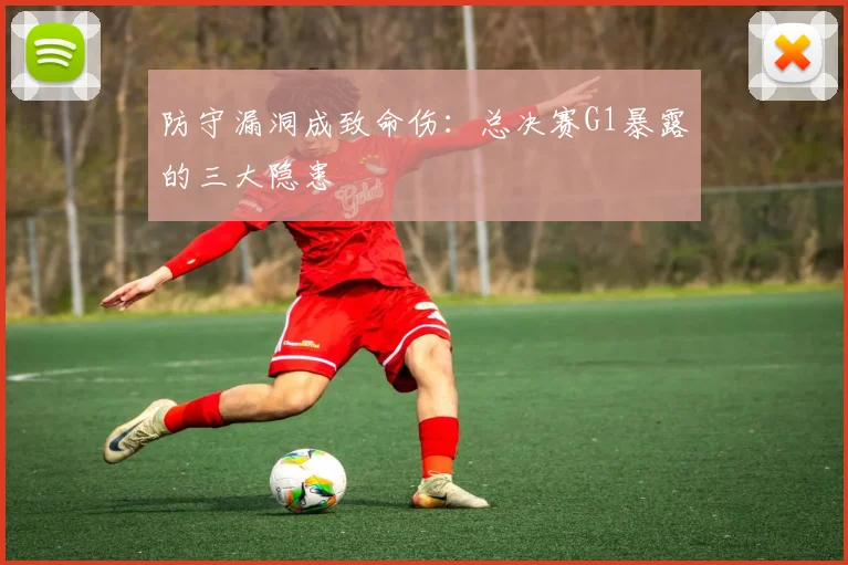 防守漏洞成致命伤:总决赛G1暴露的三大隐患 - 虎扑体育推荐