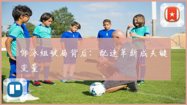 仰泳组破局背后:配速革新成关键变量 - 虎扑体育推荐