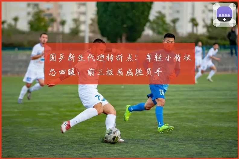 国乒新生代迎转折点：年轻小将状态回暖，前三板或成胜负手 - 虎扑体育资讯
