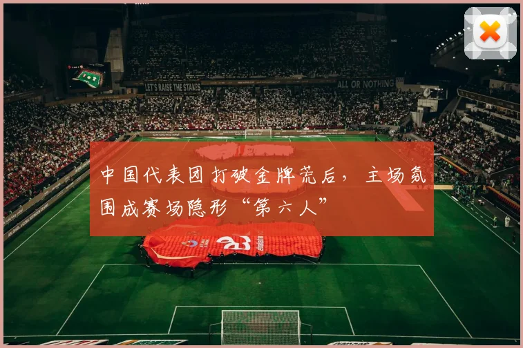 中国代表团打破金牌荒后,主场氛围成赛场隐形“第六人” - 虎扑体育推荐