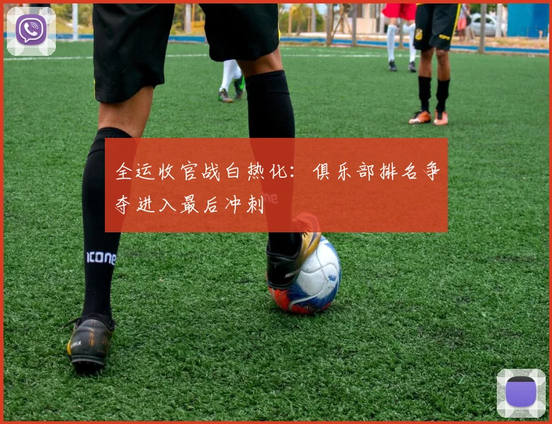 全运收官战白热化:俱乐部排名争夺进入最后冲刺 - 虎扑体育推荐