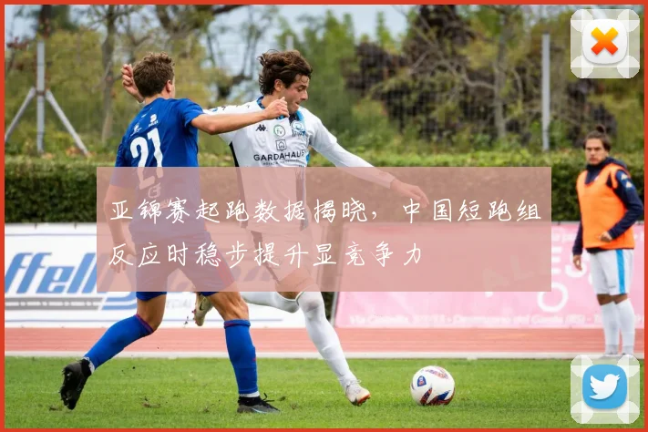 亚锦赛起跑数据揭晓,中国短跑组反应时稳步提升显竞争力 - 虎扑体育推荐