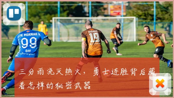 三分雨浇灭热火，勇士连胜背后藏着怎样的秘密武器 - 虎扑体育推荐